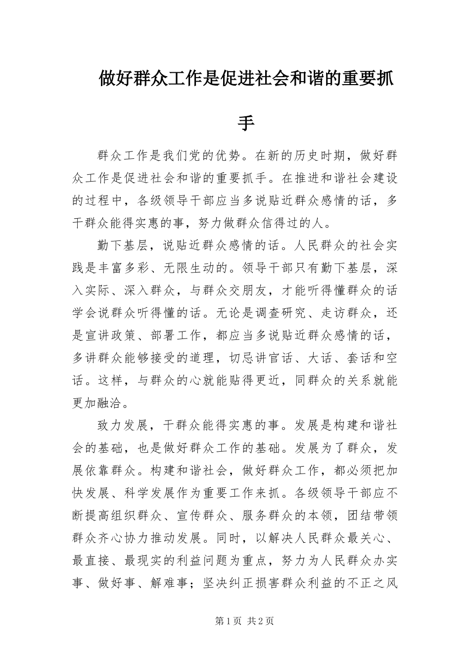 2024年做好群众工作是促进社会和谐的重要抓手_第1页