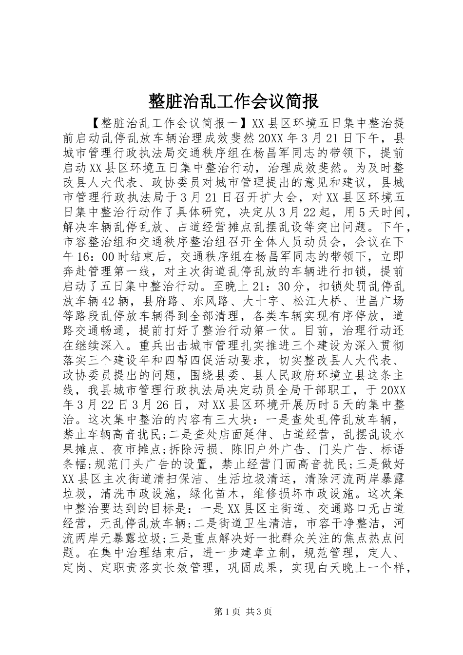 2024年整脏治乱工作会议简报_第1页