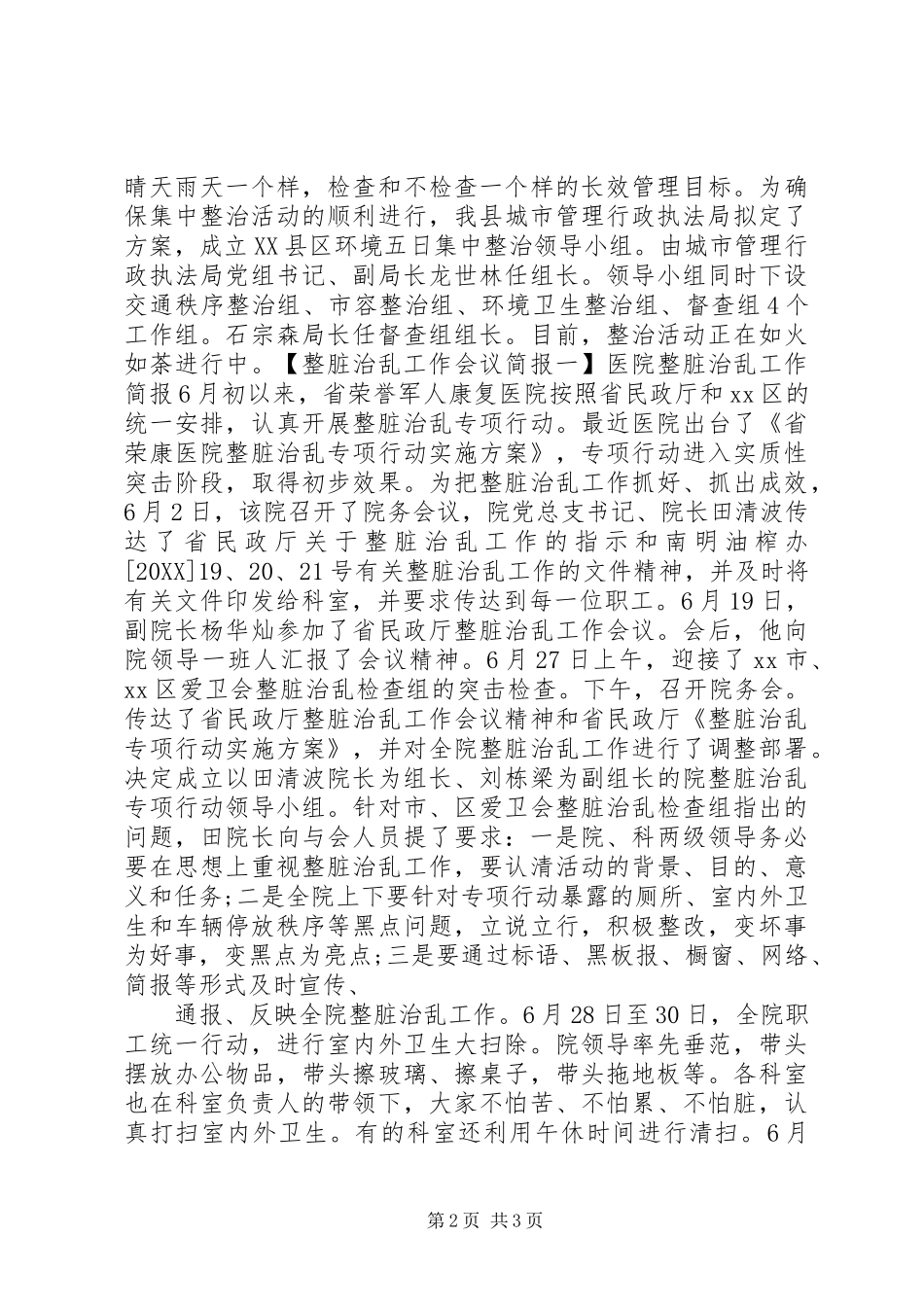 2024年整脏治乱工作会议简报_第2页