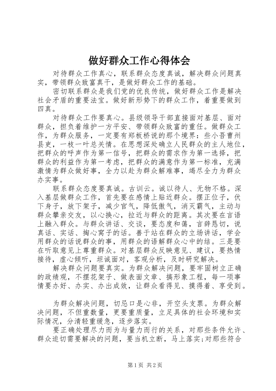 2024年做好群众工作心得体会_第1页