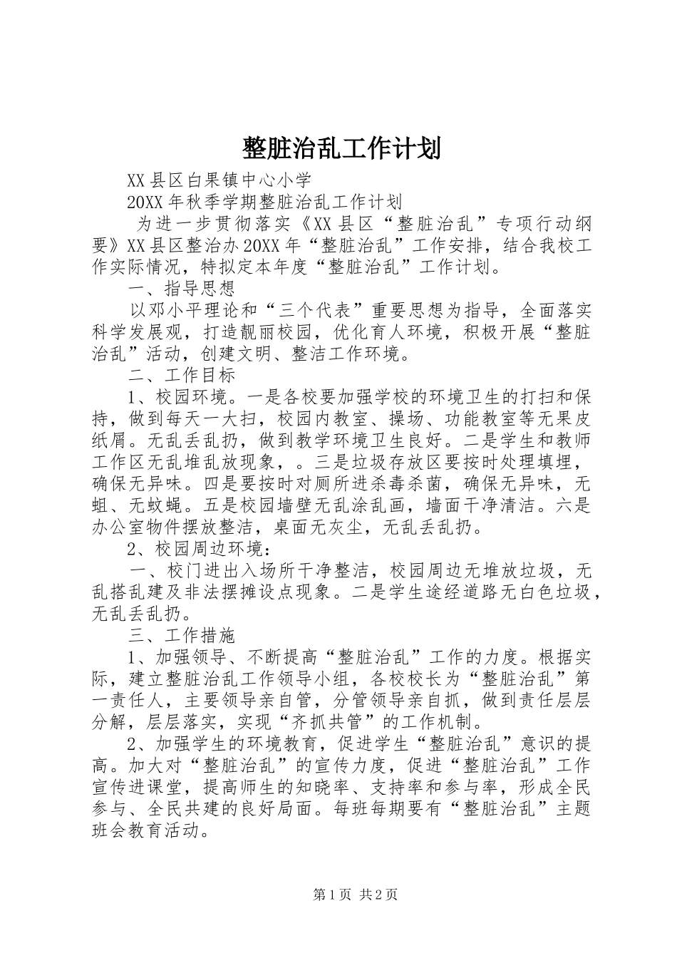 2024年整脏治乱工作计划_第1页