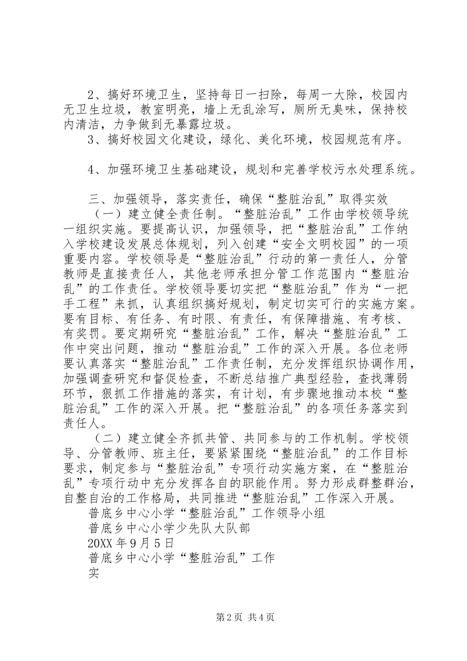 2024年整脏治乱工作计划方案_第2页