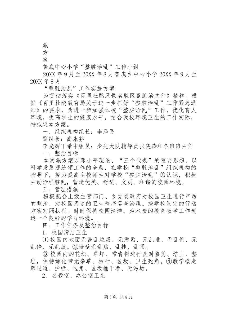 2024年整脏治乱工作计划方案_第3页