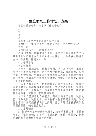 2024年整脏治乱工作计划方案