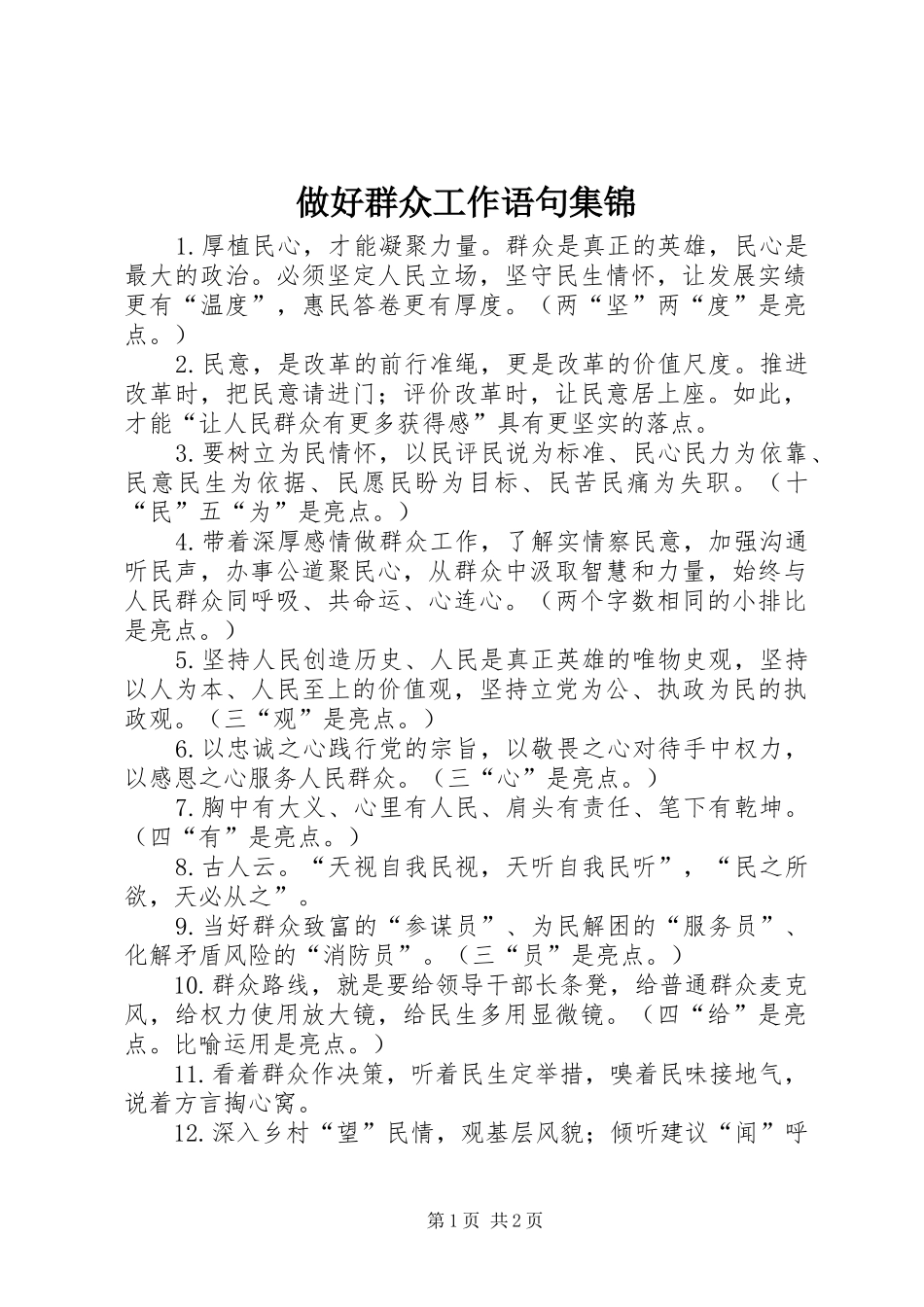 2024年做好群众工作语句集锦_第1页