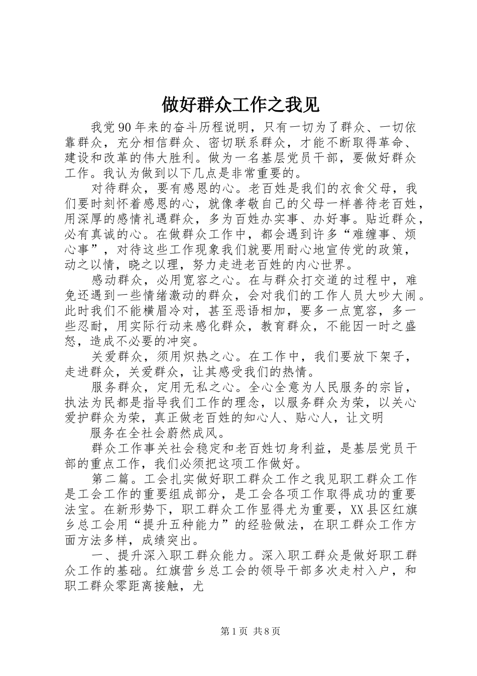 2024年做好群众工作之我见_第1页
