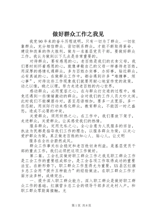 2024年做好群众工作之我见