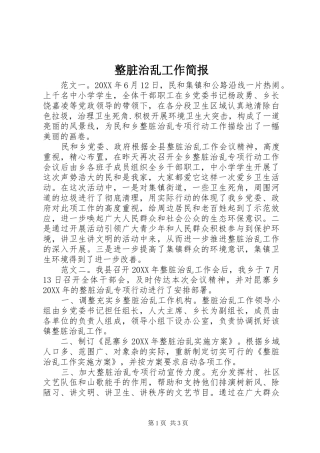 2024年整脏治乱工作简报