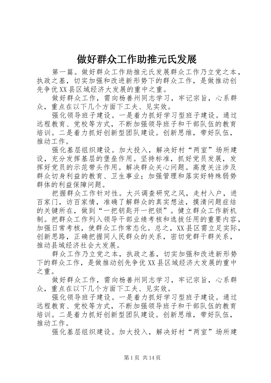 2024年做好群众工作助推元氏发展_第1页