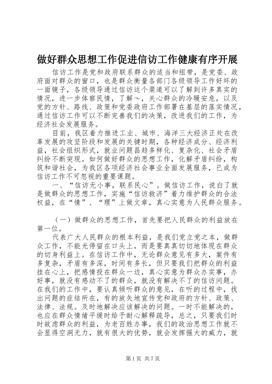 2024年做好群众思想工作促进信访工作健康有序开展_第1页