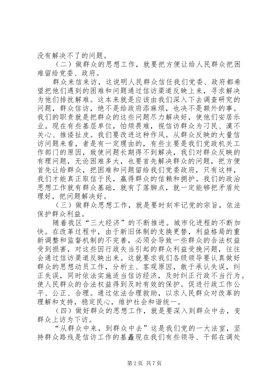 2024年做好群众思想工作促进信访工作健康有序开展_第2页