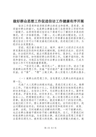 2024年做好群众思想工作促进信访工作健康有序开展