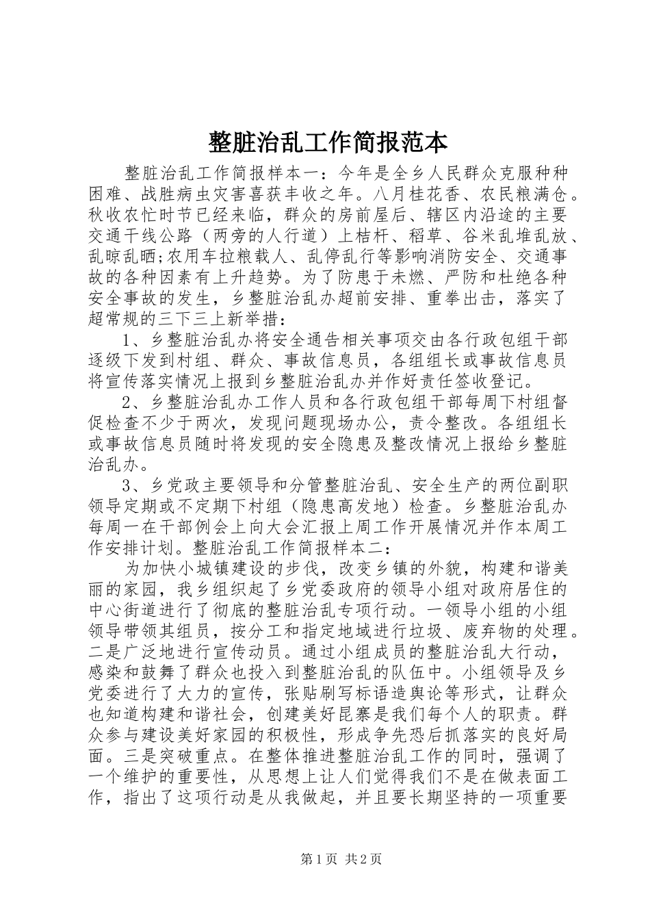 2024年整脏治乱工作简报范本_第1页