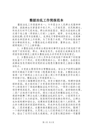 2024年整脏治乱工作简报范本