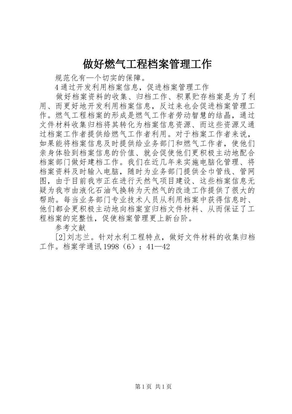 2024年做好燃气工程档案管理工作_第1页