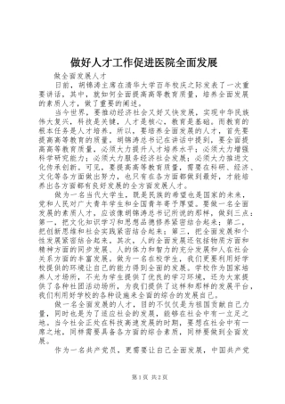 2024年做好人才工作促进医院全面发展