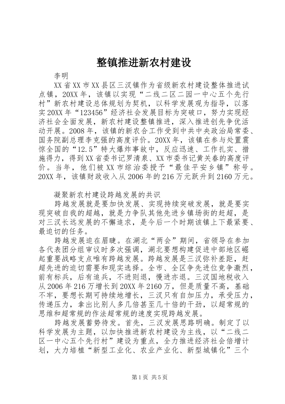 2024年整镇推进新农村建设_第1页