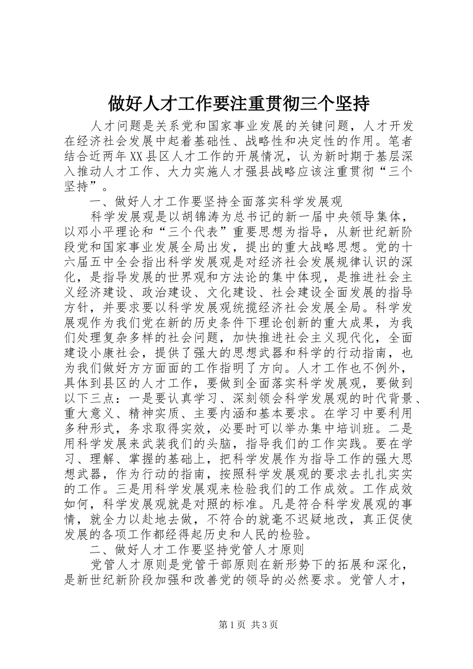 2024年做好人才工作要注重贯彻三个坚持_第1页