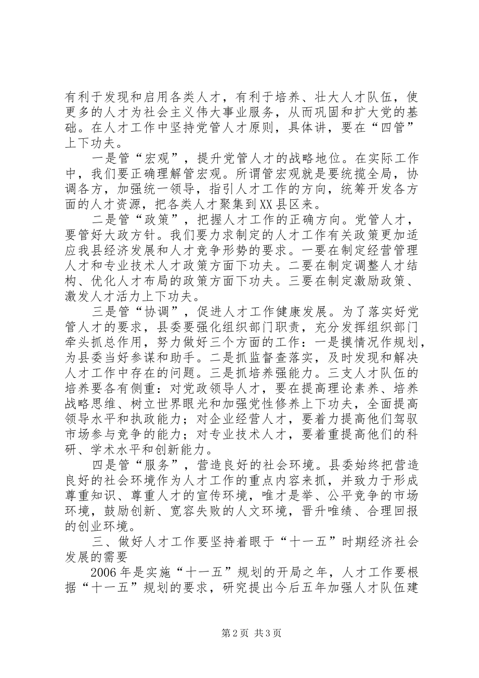 2024年做好人才工作要注重贯彻三个坚持_第2页