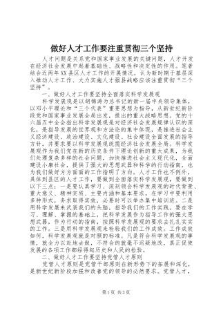 2024年做好人才工作要注重贯彻三个坚持