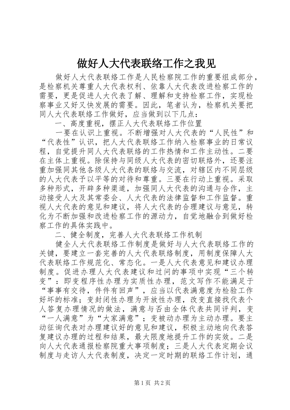 2024年做好人大代表联络工作之我见_第1页