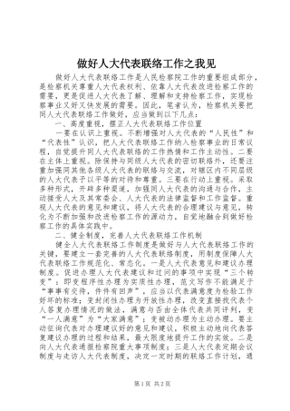 2024年做好人大代表联络工作之我见