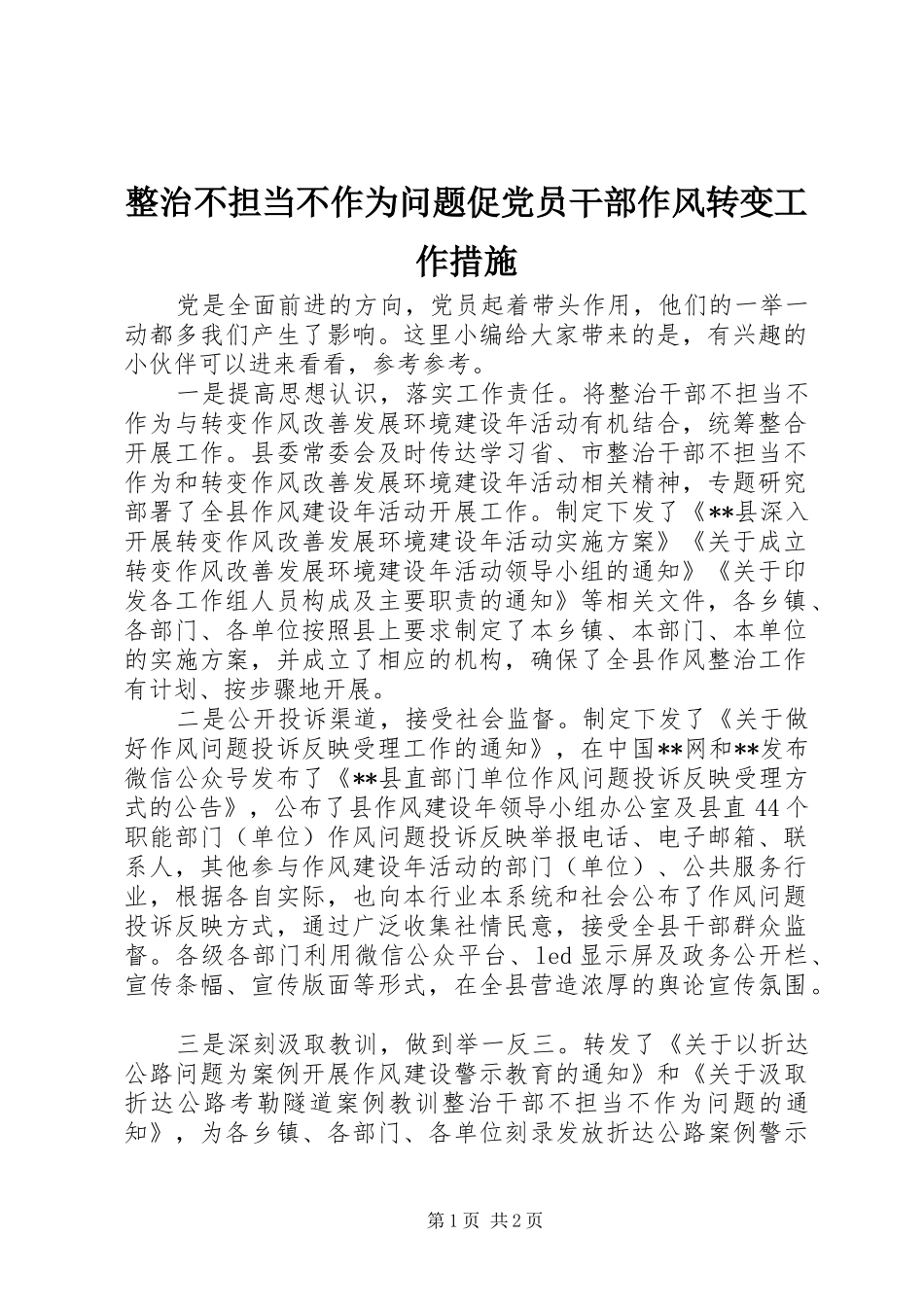 2024年整治不担当不作为问题促党员干部作风转变工作措施_第1页