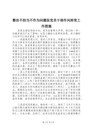 2024年整治不担当不作为问题促党员干部作风转变工作措施