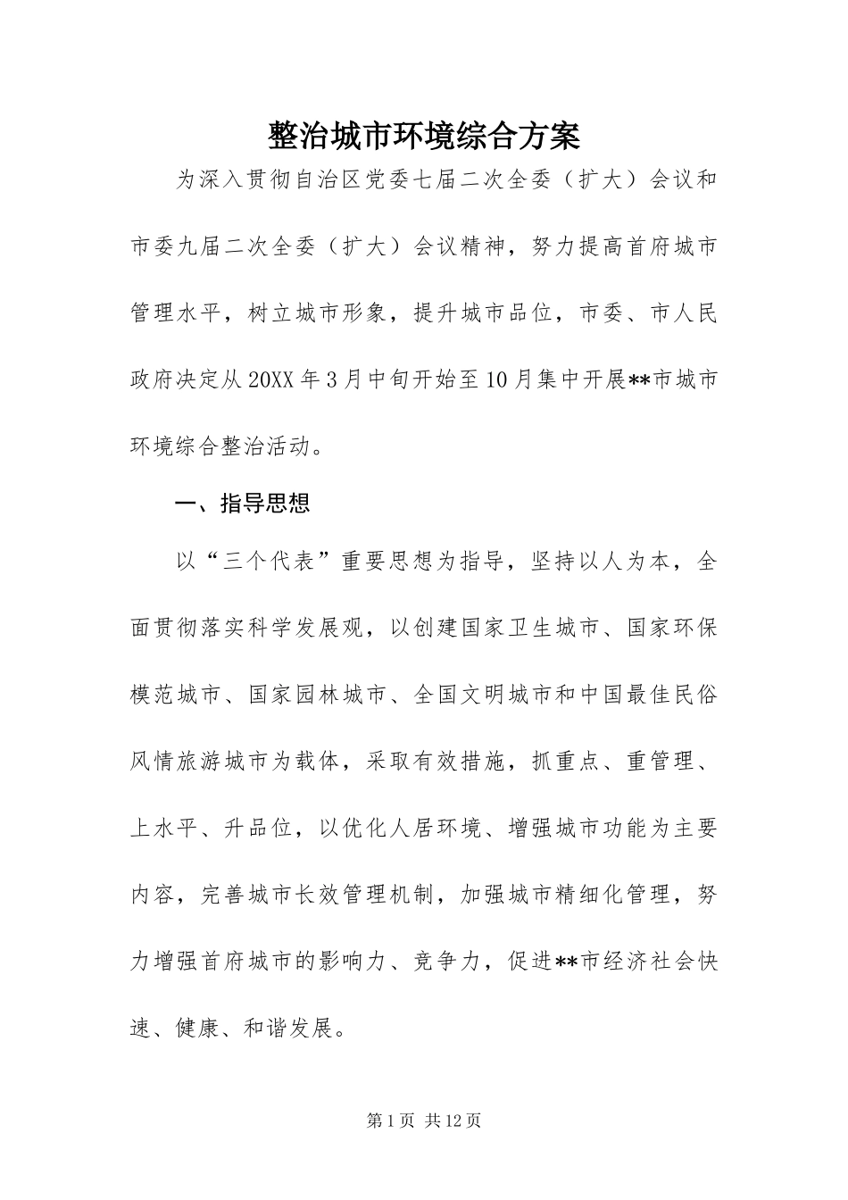 2024年整治城市环境综合方案_第1页