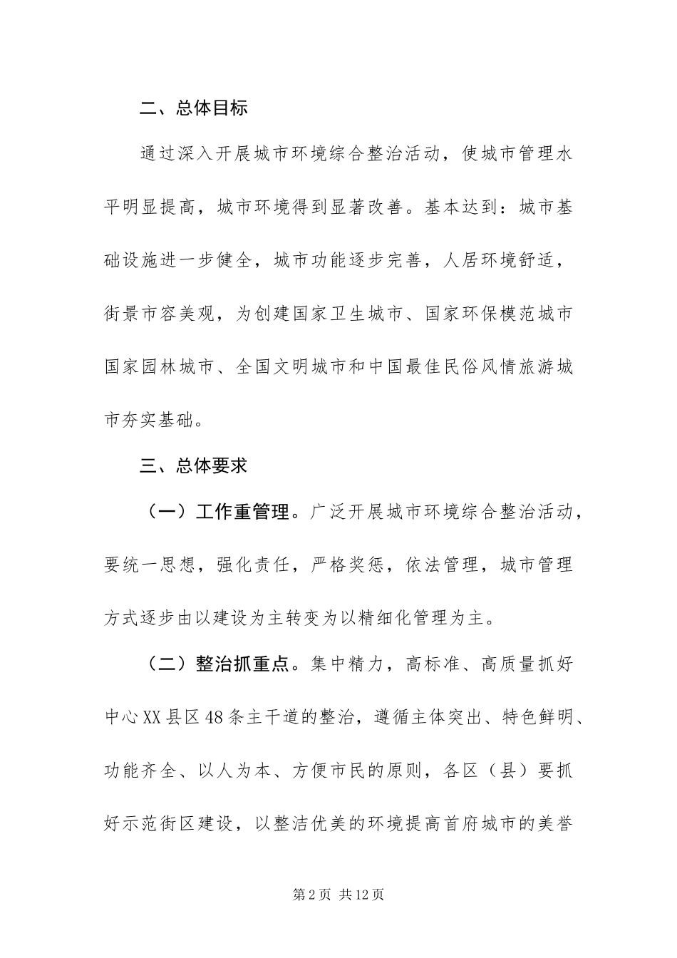 2024年整治城市环境综合方案_第2页