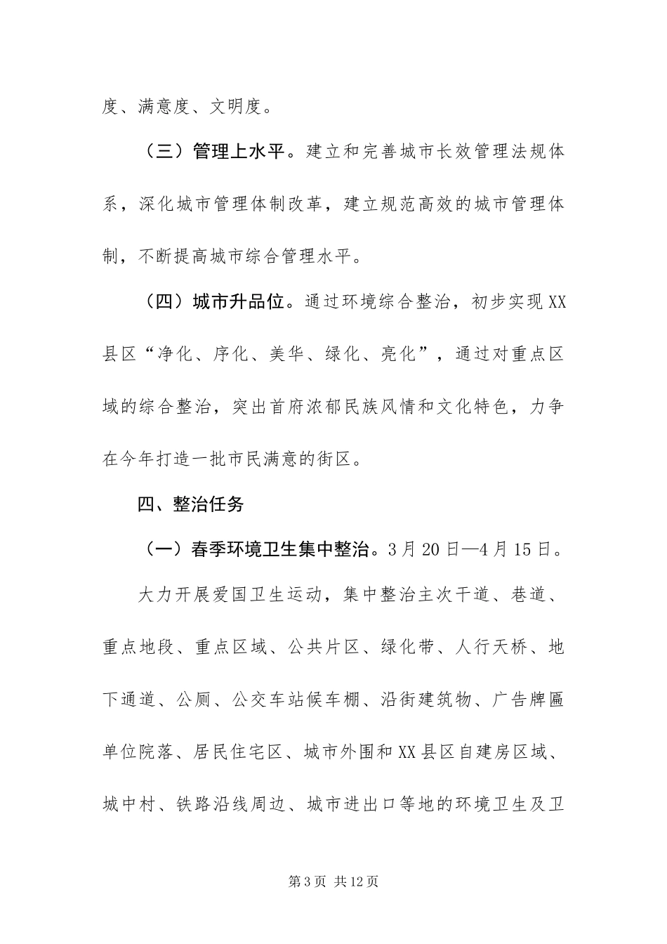 2024年整治城市环境综合方案_第3页