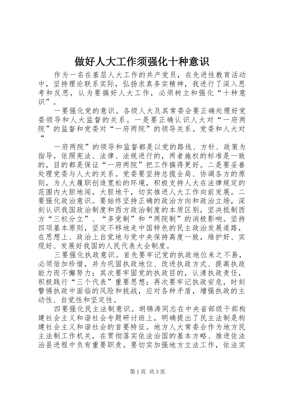 2024年做好人大工作须强化十种意识_第1页