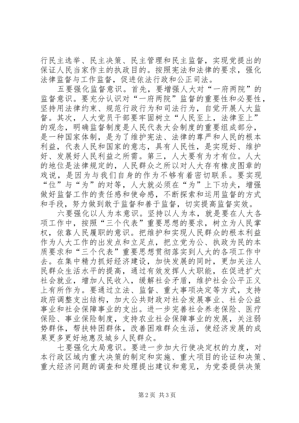 2024年做好人大工作须强化十种意识_第2页