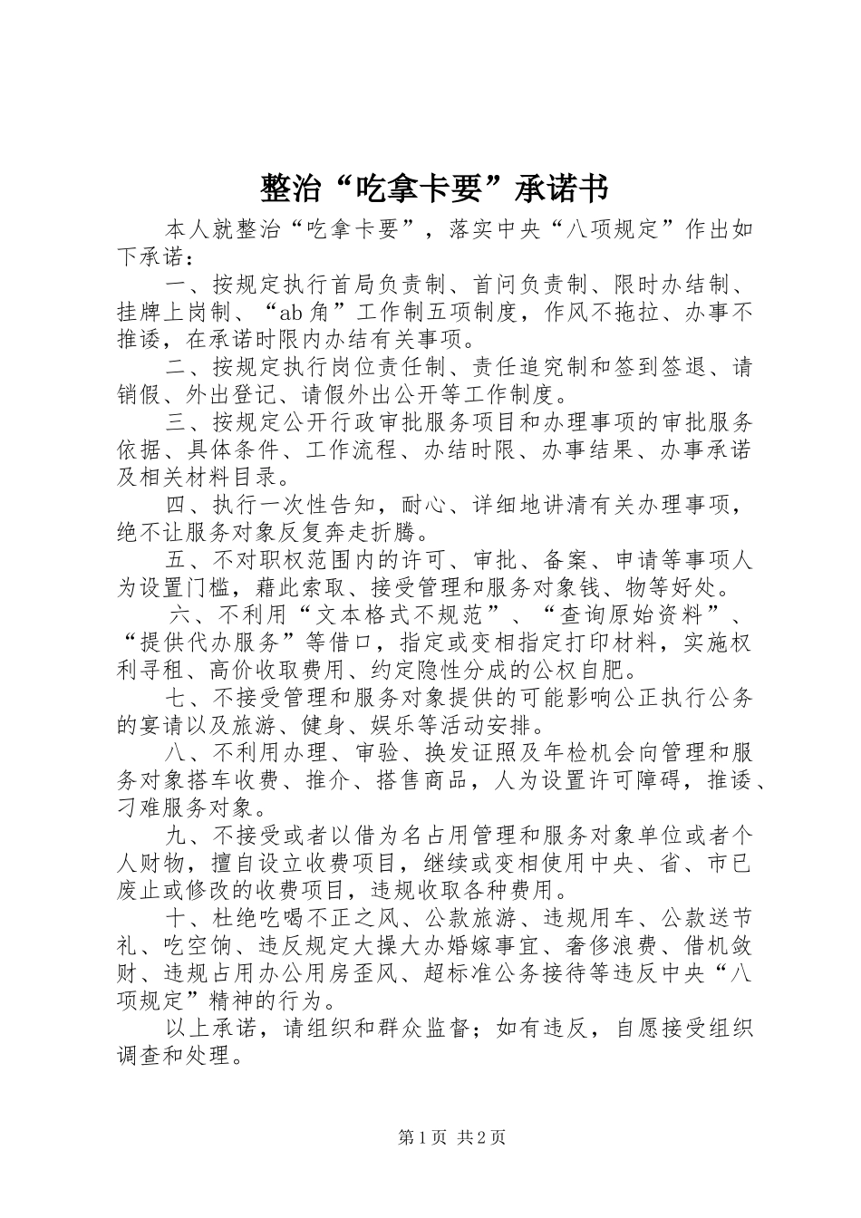 2024年整治吃拿卡要承诺书_第1页