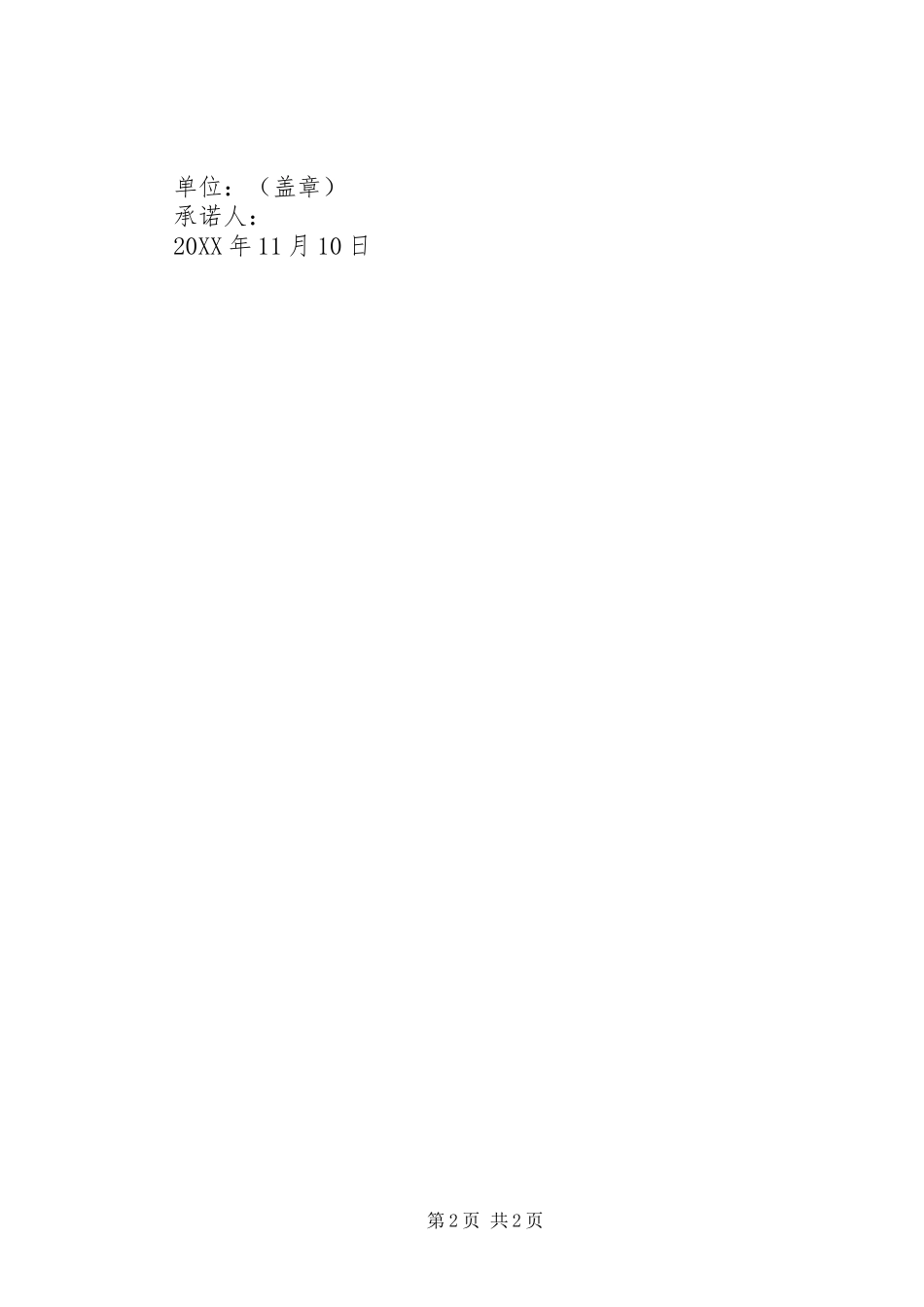 2024年整治吃拿卡要承诺书_第2页