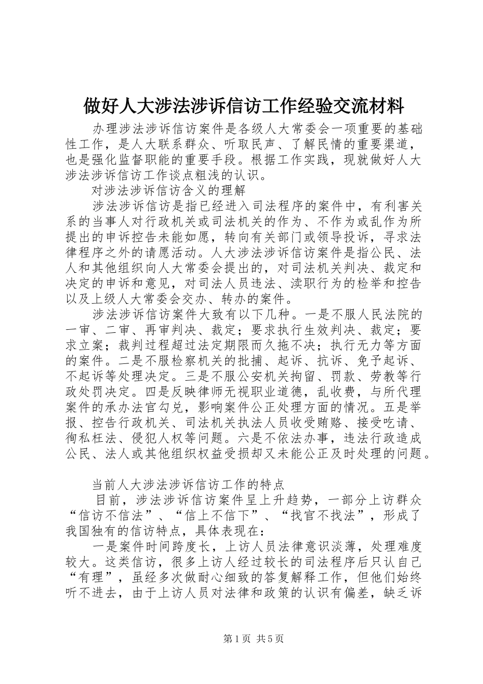 2024年做好人大涉法涉诉信访工作经验交流材料_第1页