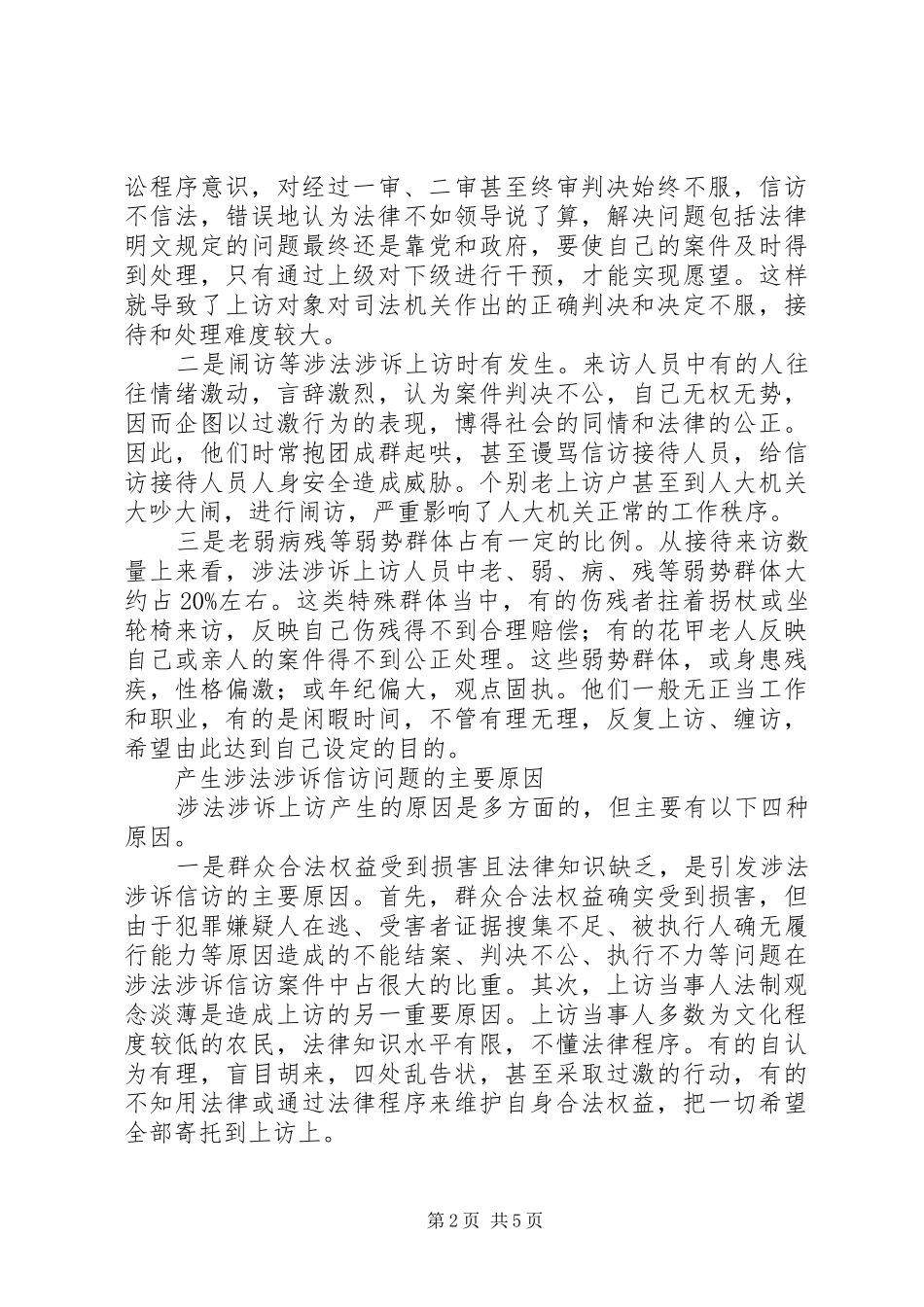 2024年做好人大涉法涉诉信访工作经验交流材料_第2页