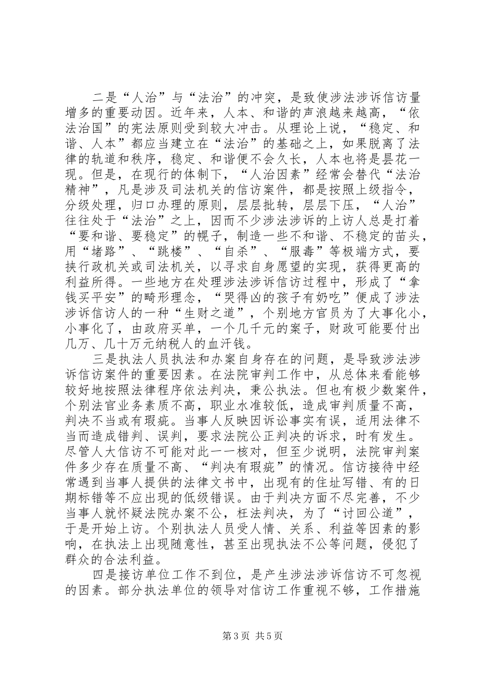 2024年做好人大涉法涉诉信访工作经验交流材料_第3页
