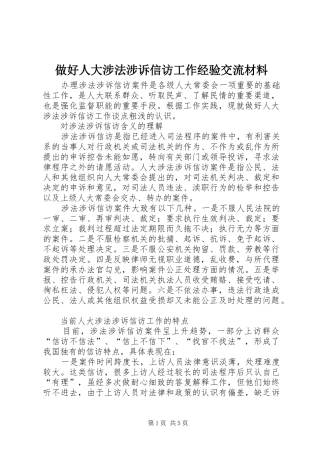 2024年做好人大涉法涉诉信访工作经验交流材料