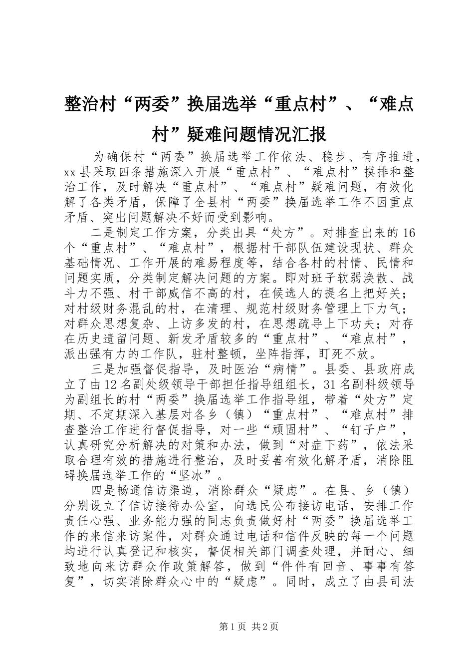 2024年整治村两委换届选举重点村难点村疑难问题情况汇报_第1页