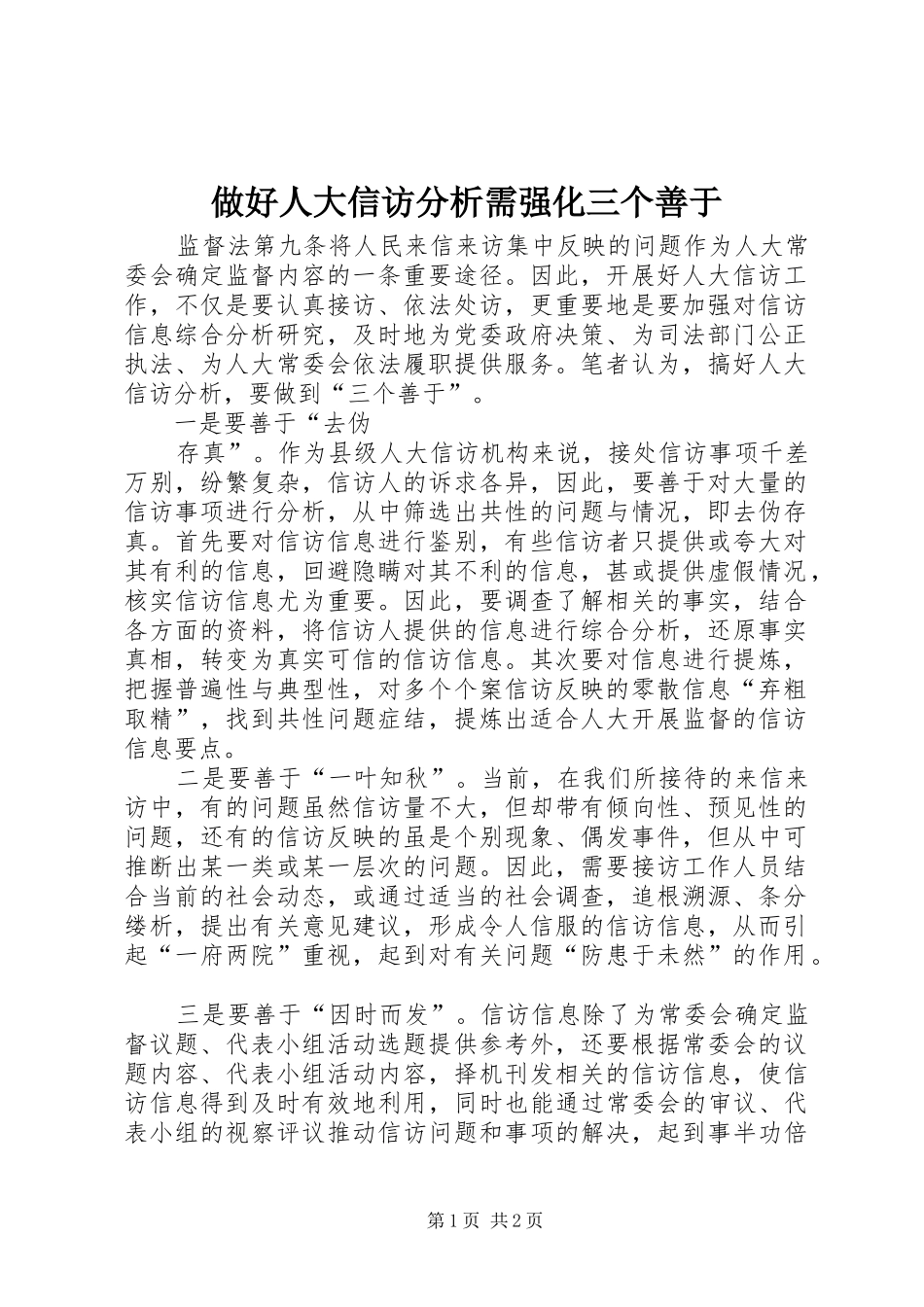 2024年做好人大信访分析需强化三个善于_第1页