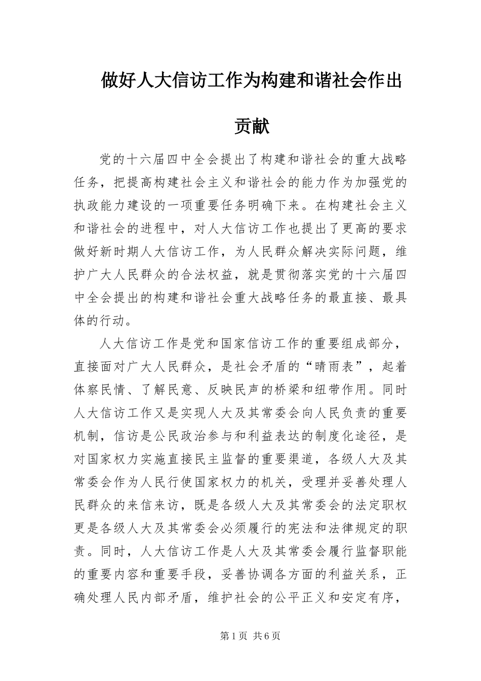 2024年做好人大信访工作为构建和谐社会作出贡献_第1页