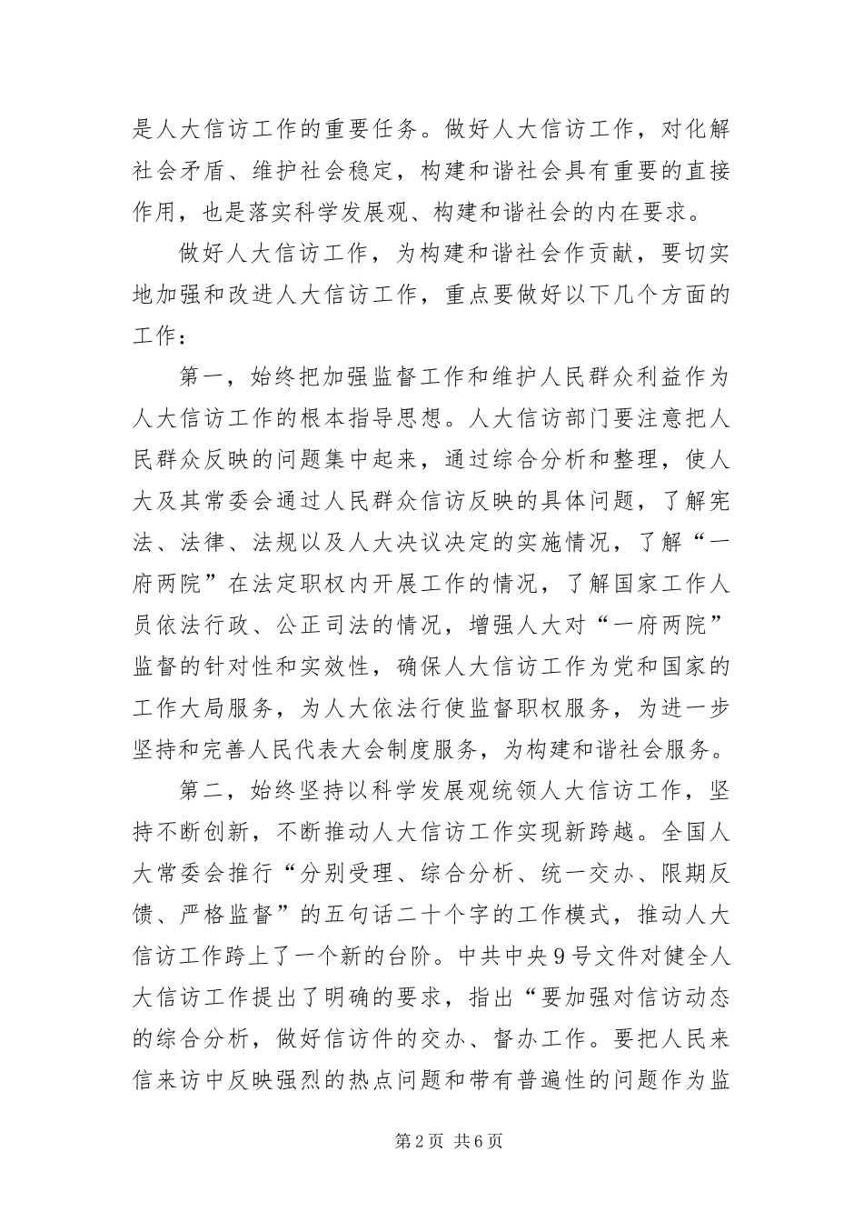 2024年做好人大信访工作为构建和谐社会作出贡献_第2页