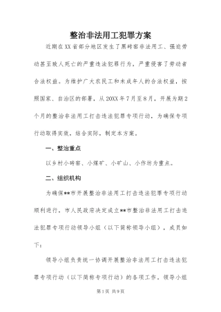 2024年整治非法用工犯罪方案