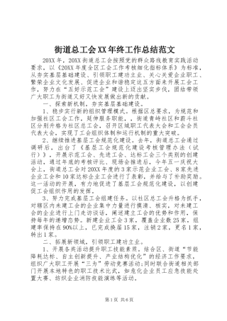 2024年街道总工会终工作总结范文