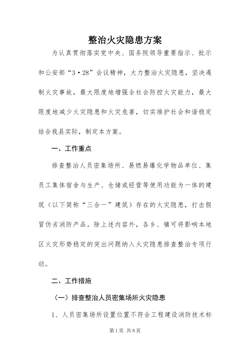 2024年整治火灾隐患方案_第1页