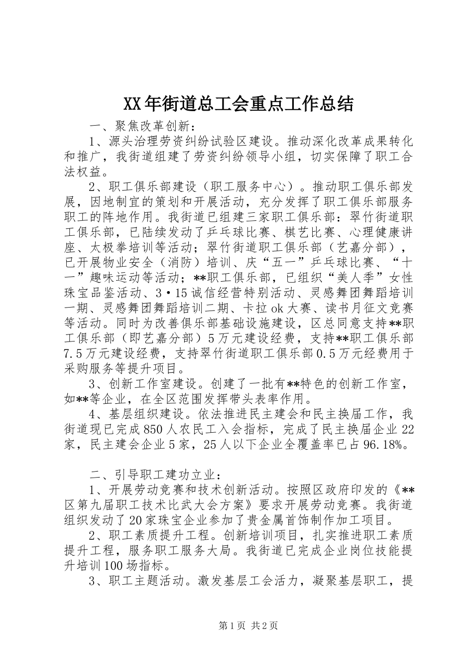 2024年街道总工会重点工作总结_第1页