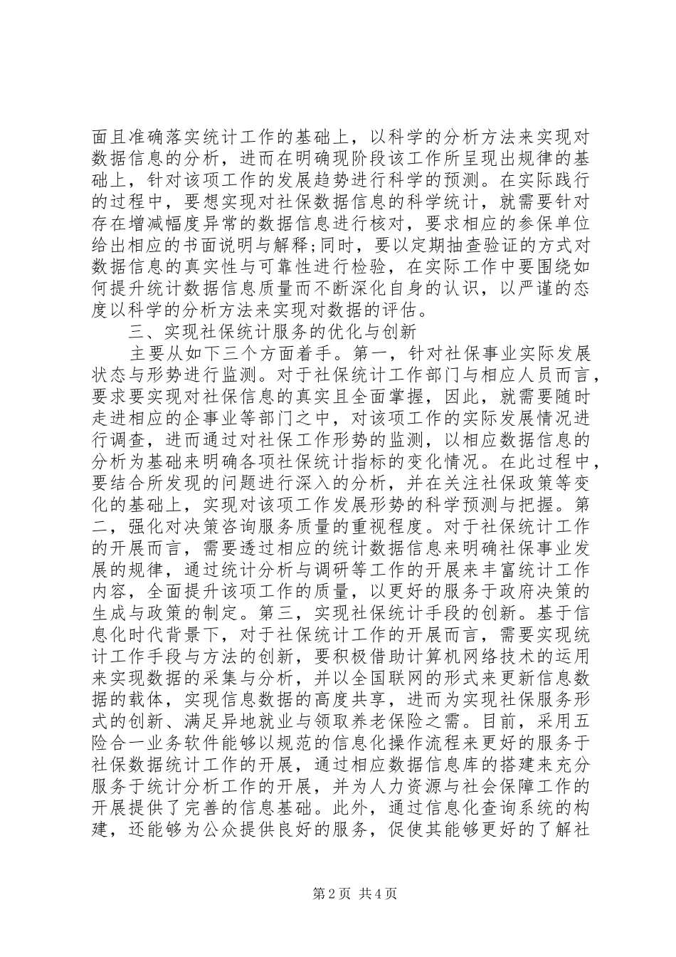 2024年做好人力资源工作须加强社保统计_第2页