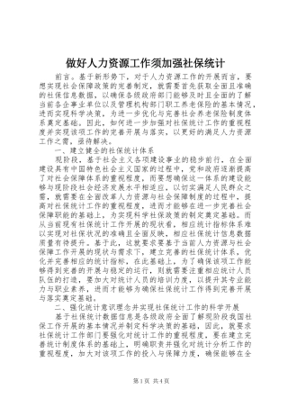 2024年做好人力资源工作须加强社保统计