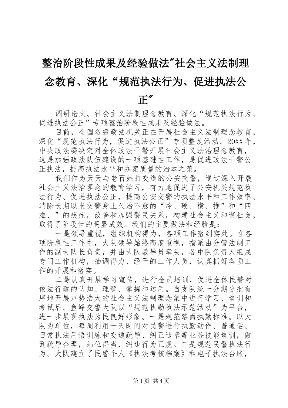 2024年整治阶段性成果及经验做法社会主义法制理念教育深化规范执法行为促进执法公正_第1页